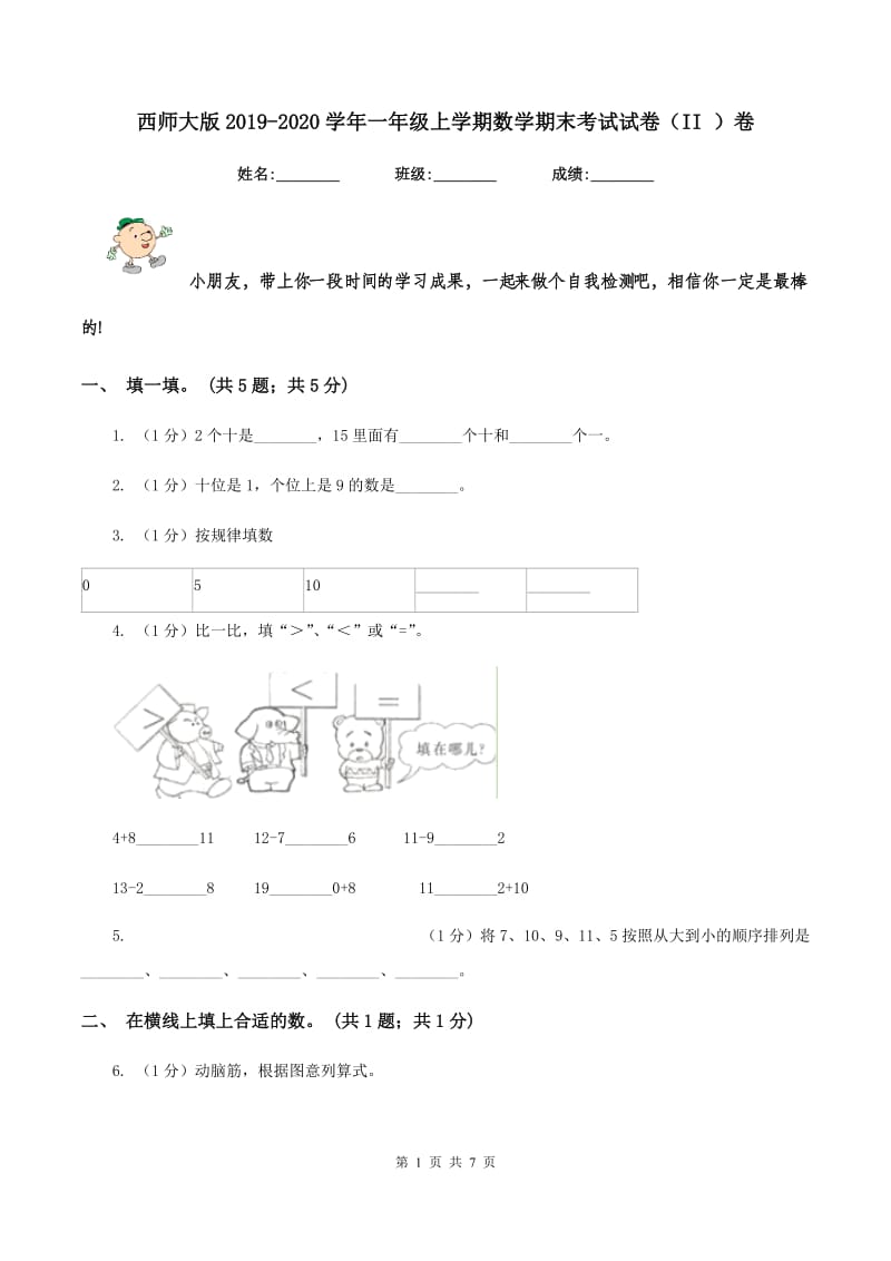 西师大版2019-2020学年一年级上学期数学期末考试试卷（II ）卷.doc_第1页