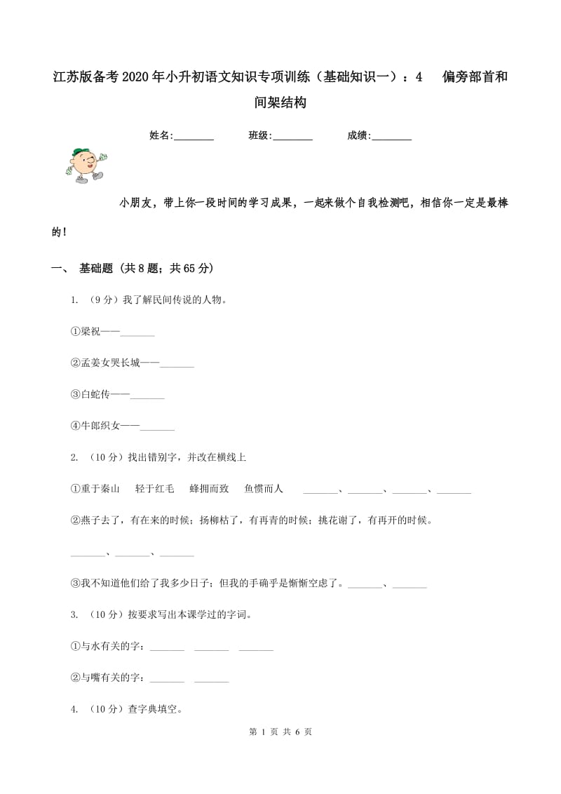 江苏版备考2020年小升初语文知识专项训练（基础知识一）：4 偏旁部首和间架结构.doc_第1页