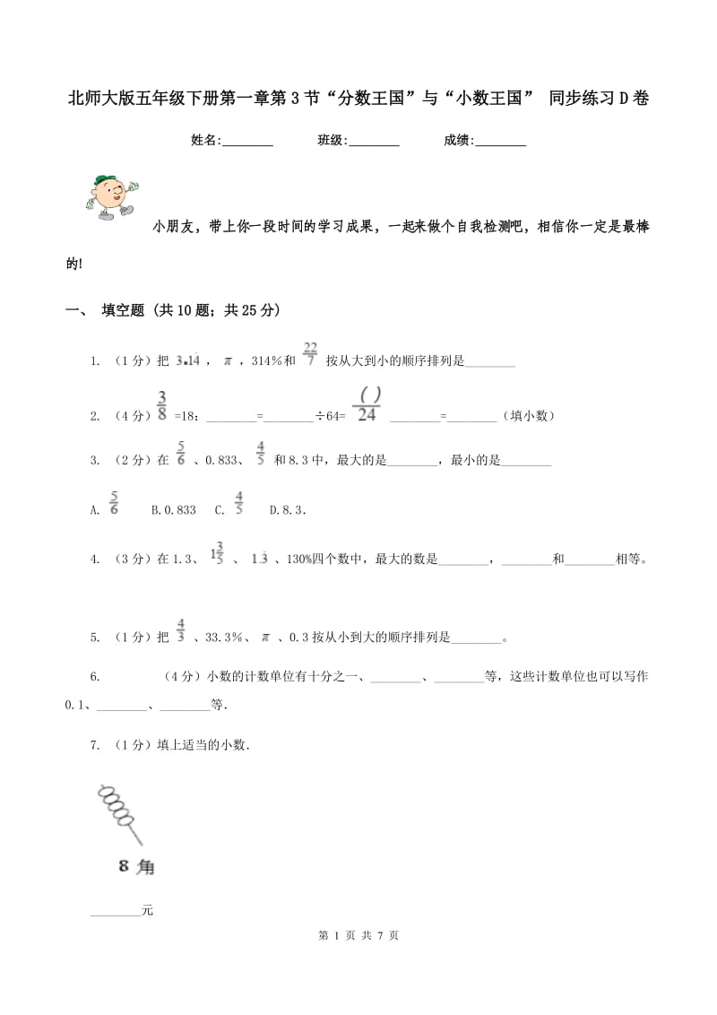 北师大版五年级下册第一章第3节“分数王国”与“小数王国” 同步练习D卷.doc_第1页