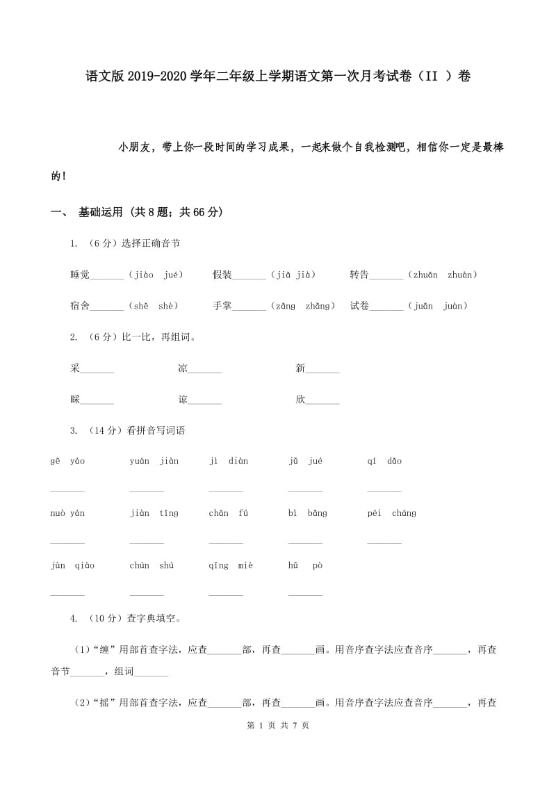 语文版2019-2020学年二年级上学期语文第一次月考试卷（II ）卷.doc_第1页