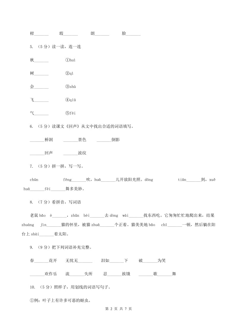 部编版2019-2020学年小学语文一年级下册第一单元测试卷C卷.doc_第2页