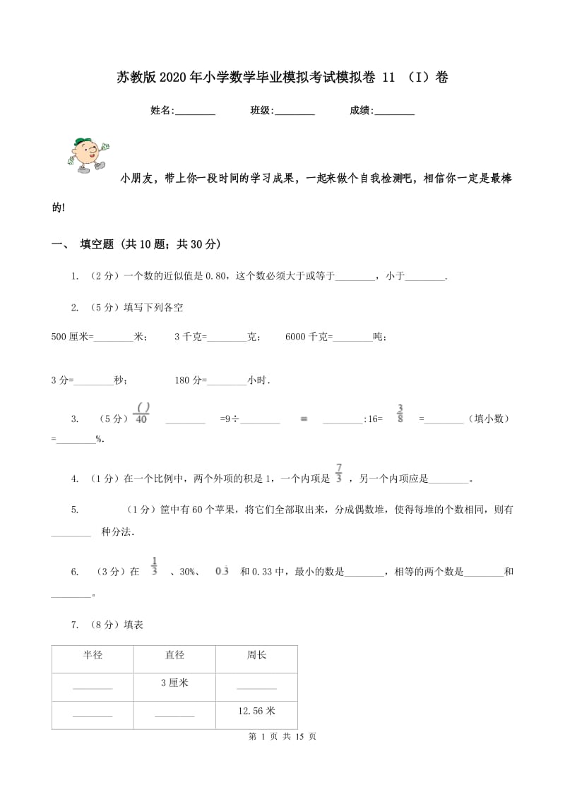 苏教版2020年小学数学毕业模拟考试模拟卷 11 （I）卷.doc_第1页