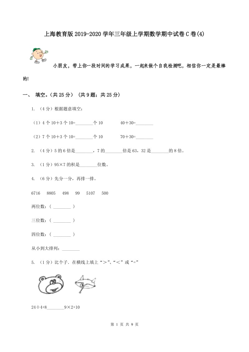 上海教育版2019-2020学年三年级上学期数学期中试卷C卷(4).doc_第1页