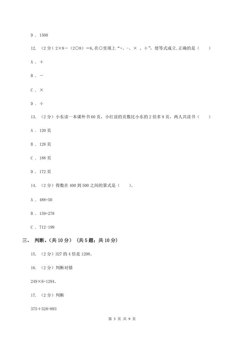 上海教育版2019-2020学年三年级上学期数学期中试卷C卷(4).doc_第3页