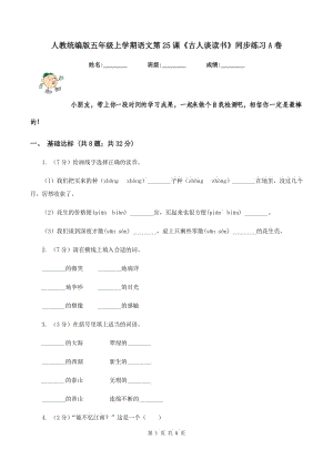 人教統(tǒng)編版五年級(jí)上學(xué)期語(yǔ)文第25課《古人談讀書》同步練習(xí)A卷.doc