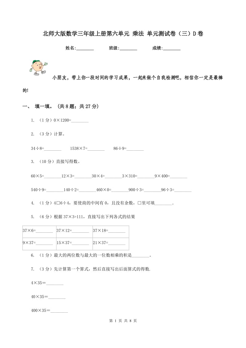 北师大版数学三年级上册第六单元 乘法 单元测试卷（三）D卷.doc_第1页