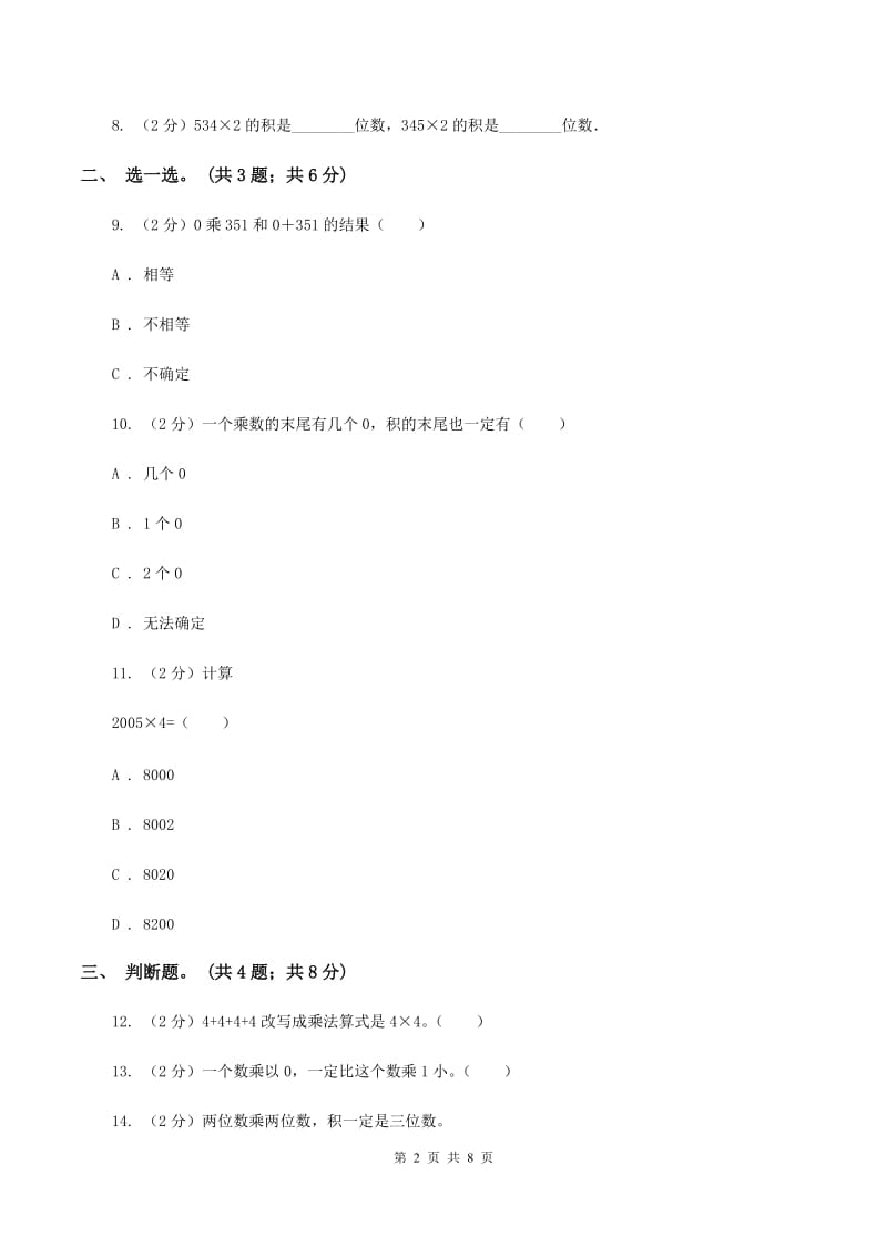 北师大版数学三年级上册第六单元 乘法 单元测试卷（三）D卷.doc_第2页