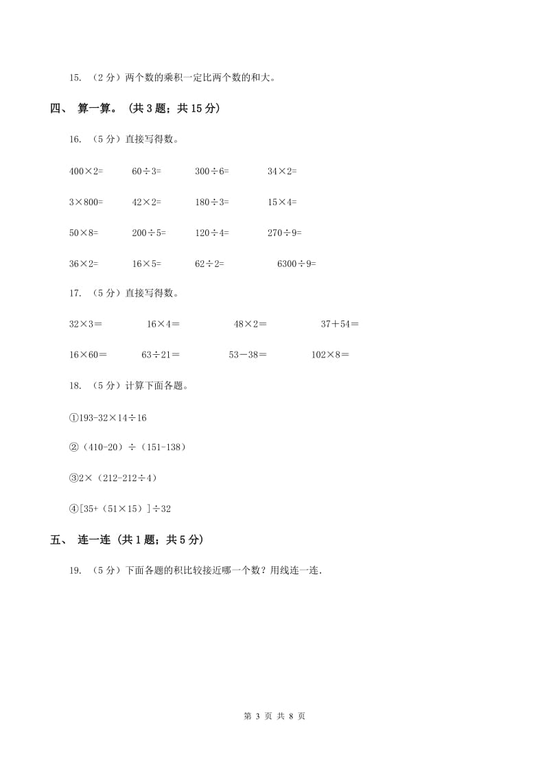 北师大版数学三年级上册第六单元 乘法 单元测试卷（三）D卷.doc_第3页