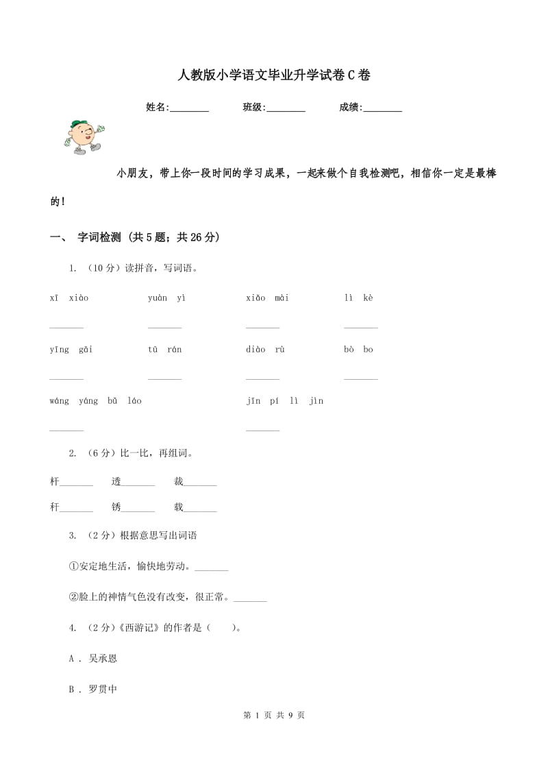 人教版小学语文毕业升学试卷C卷.doc_第1页