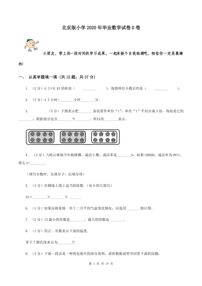 北京版小学2020年毕业数学试卷D卷.doc_第1页