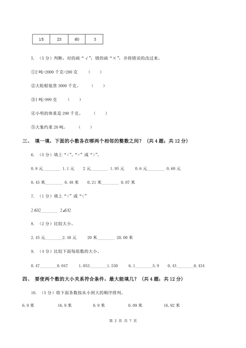 人教版2.2小数的大小比较 同步练习 A卷.doc_第2页