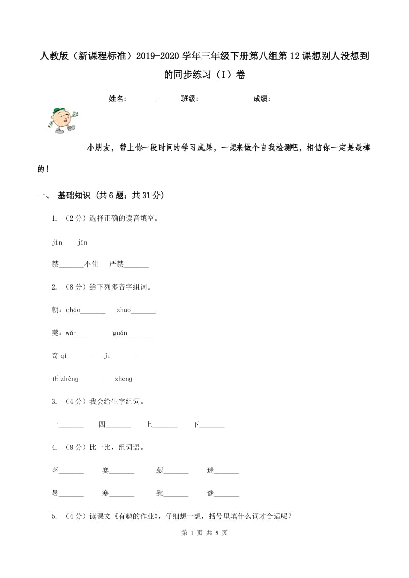 人教版（新课程标准）2019-2020学年三年级下册第八组第12课想别人没想到的同步练习（I）卷.doc_第1页