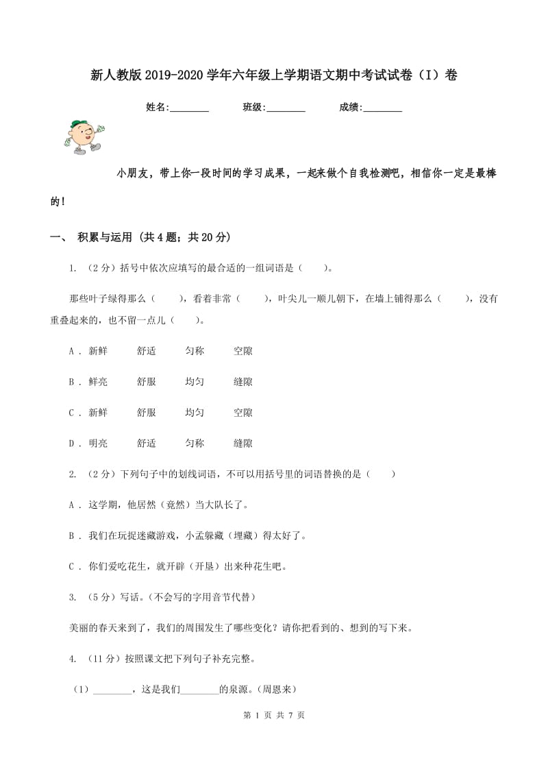 新人教版2019-2020学年六年级上学期语文期中考试试卷（I）卷.doc_第1页