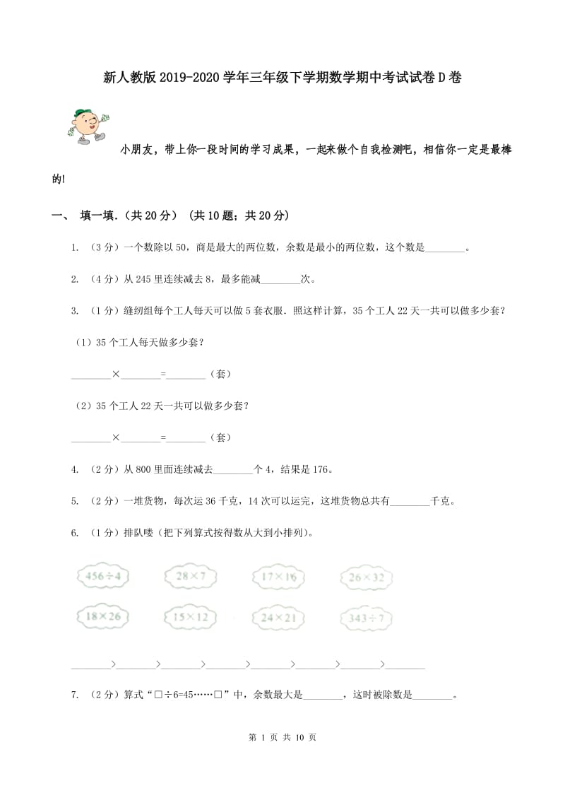 新人教版2019-2020学年三年级下学期数学期中考试试卷D卷.doc_第1页