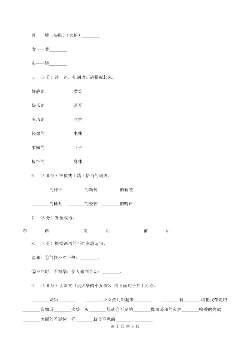 语文版2019-2020学年二年级上学期语文第三次月考试试题A卷.doc_第2页