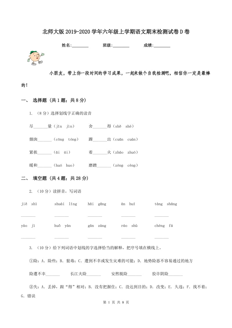 北师大版2019-2020学年六年级上学期语文期末检测试卷D卷.doc_第1页