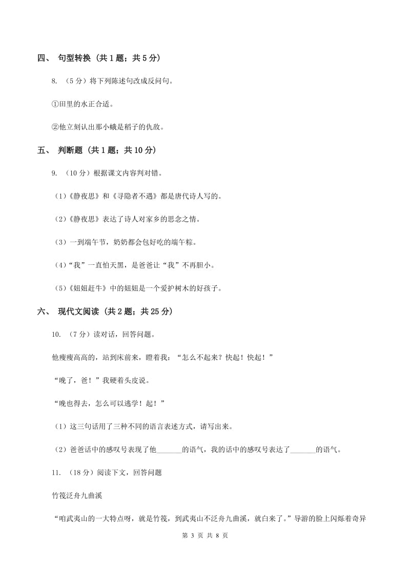 北师大版2019-2020学年六年级上学期语文期末检测试卷D卷.doc_第3页