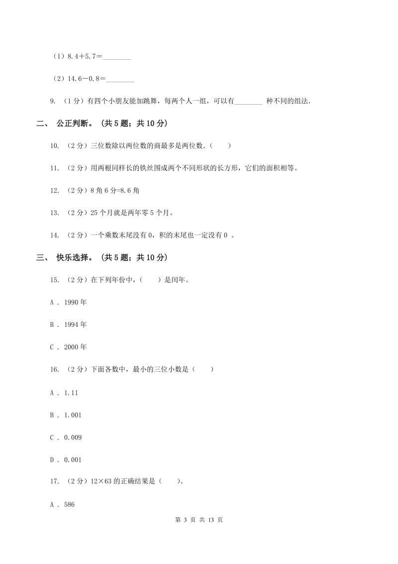 苏教版2019-2020学年三年级下学期数学期末考试试卷C卷.doc_第3页