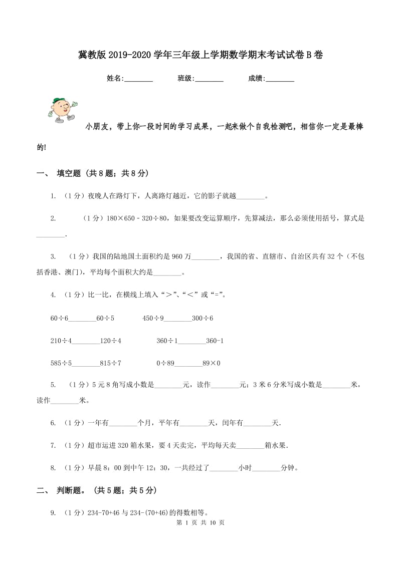 冀教版2019-2020学年三年级上学期数学期末考试试卷B卷.doc_第1页