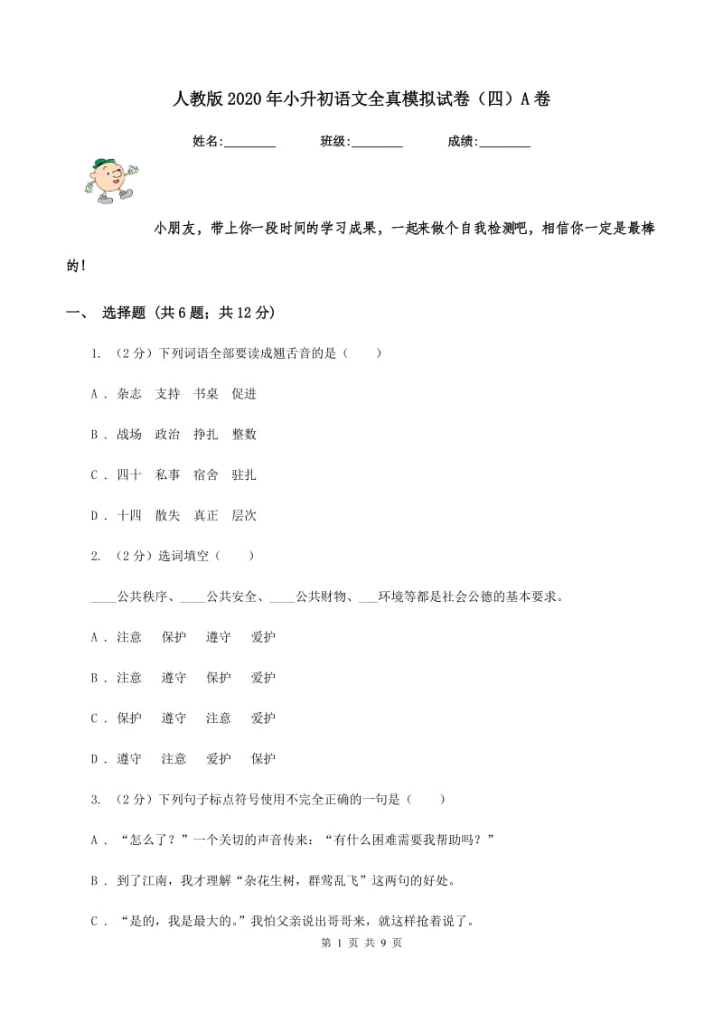 人教版2020年小升初语文全真模拟试卷（四）A卷.doc_第1页