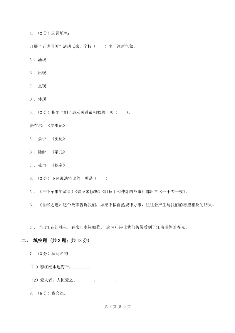 人教版2020年小升初语文全真模拟试卷（四）A卷.doc_第2页