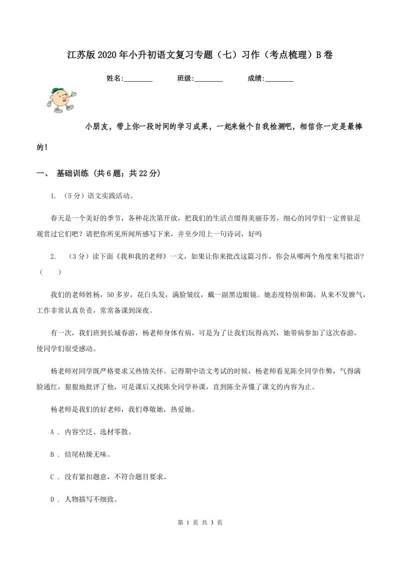 江苏版2020年小升初语文复习专题（七）习作（考点梳理）B卷.doc_第1页