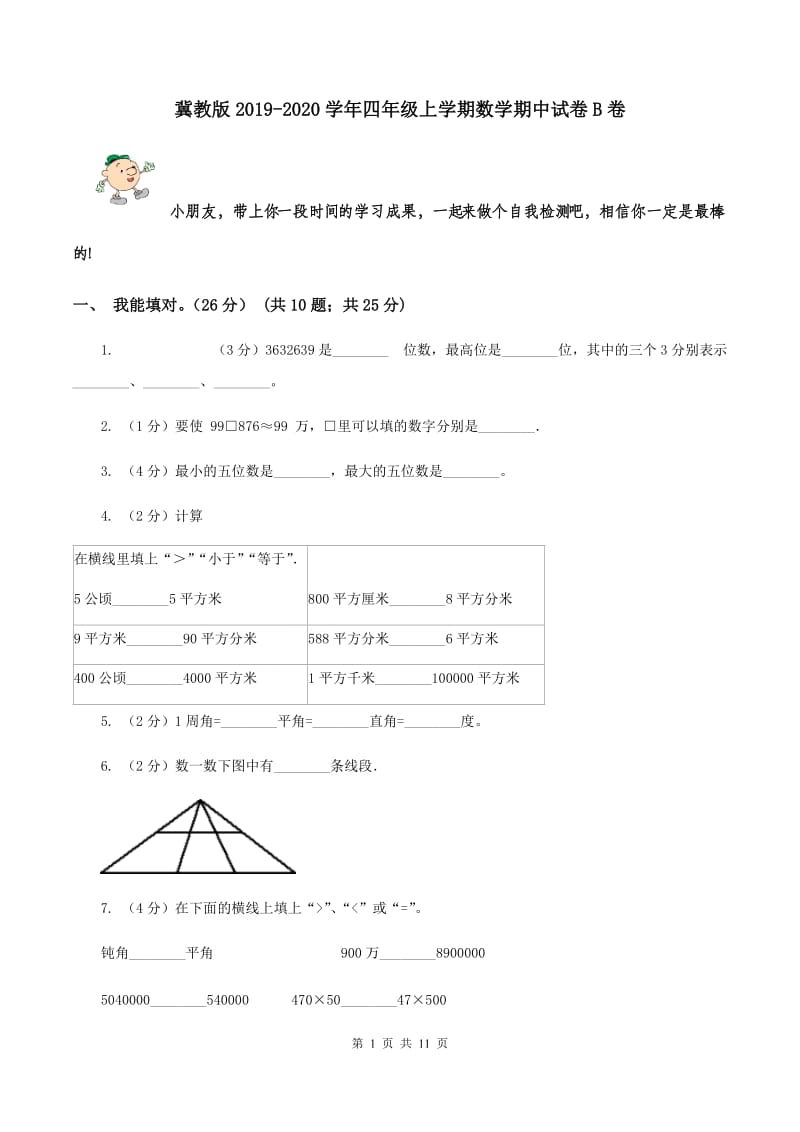 冀教版2019-2020学年四年级上学期数学期中试卷B卷.doc_第1页