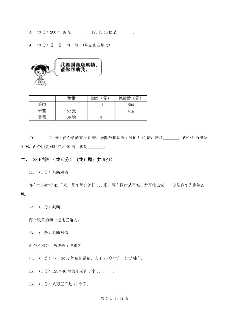 冀教版2019-2020学年四年级上学期数学期中试卷B卷.doc_第2页