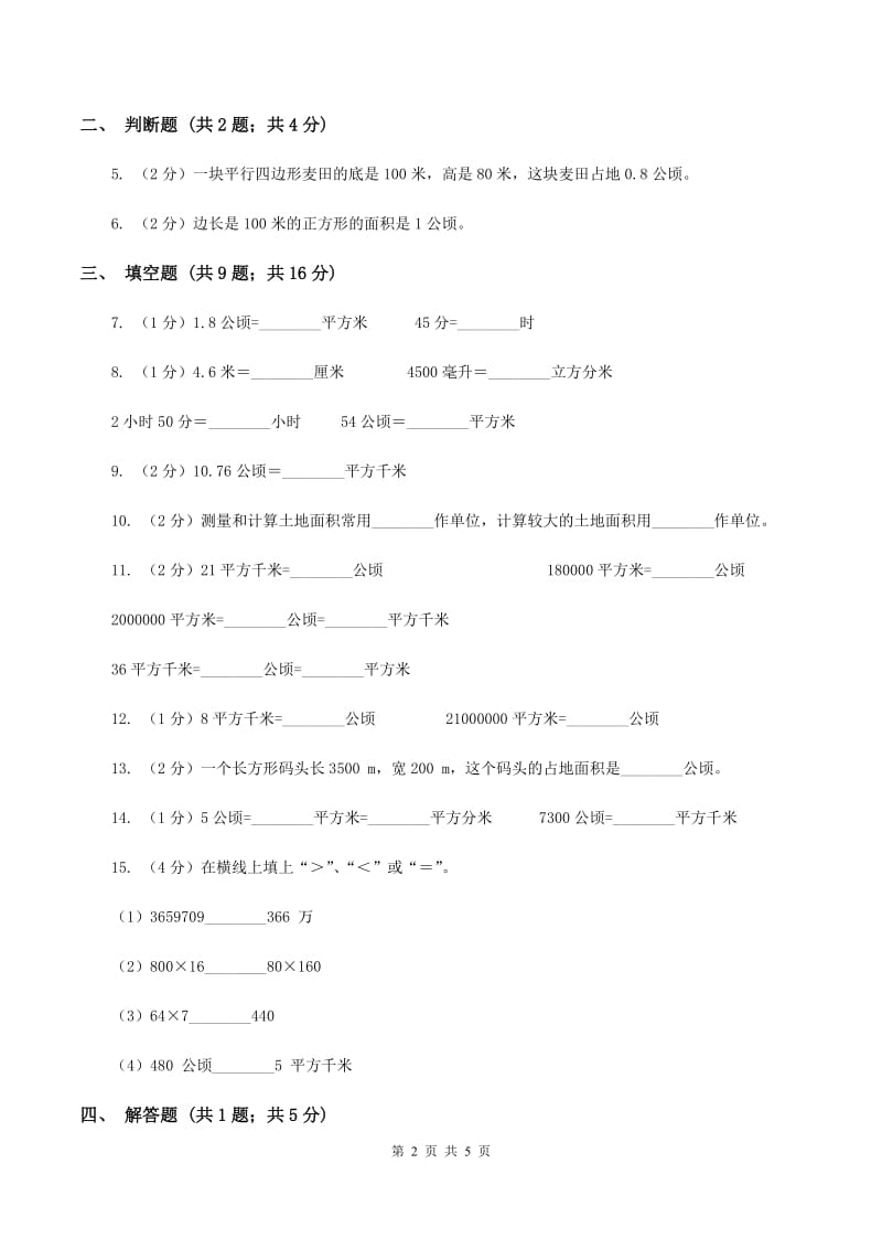 小学数学人教版2.1公顷和平方千米C卷.doc_第2页