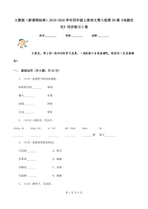 人教版（新課程標(biāo)準(zhǔn)）2019-2020學(xué)年四年級(jí)上冊(cè)語文第八組第30課《電腦住宅》同步練習(xí)C卷.doc