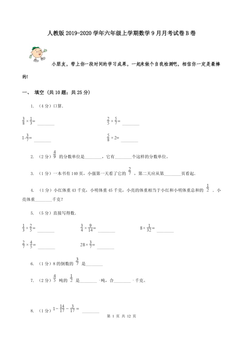 人教版2019-2020学年六年级上学期数学9月月考试卷B卷.doc_第1页