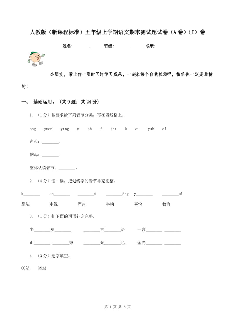 人教版（新课程标准）五年级上学期语文期末测试题试卷（A卷）（I）卷.doc_第1页