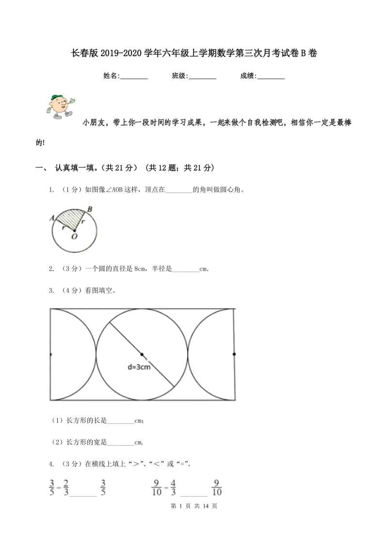 长春版2019-2020学年六年级上学期数学第三次月考试卷B卷.doc_第1页