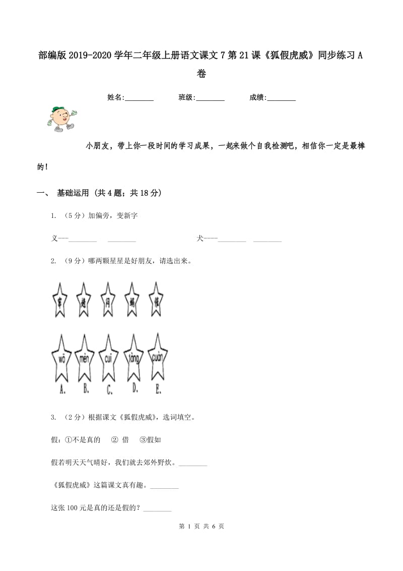 部编版2019-2020学年二年级上册语文课文7第21课《狐假虎威》同步练习A卷.doc_第1页