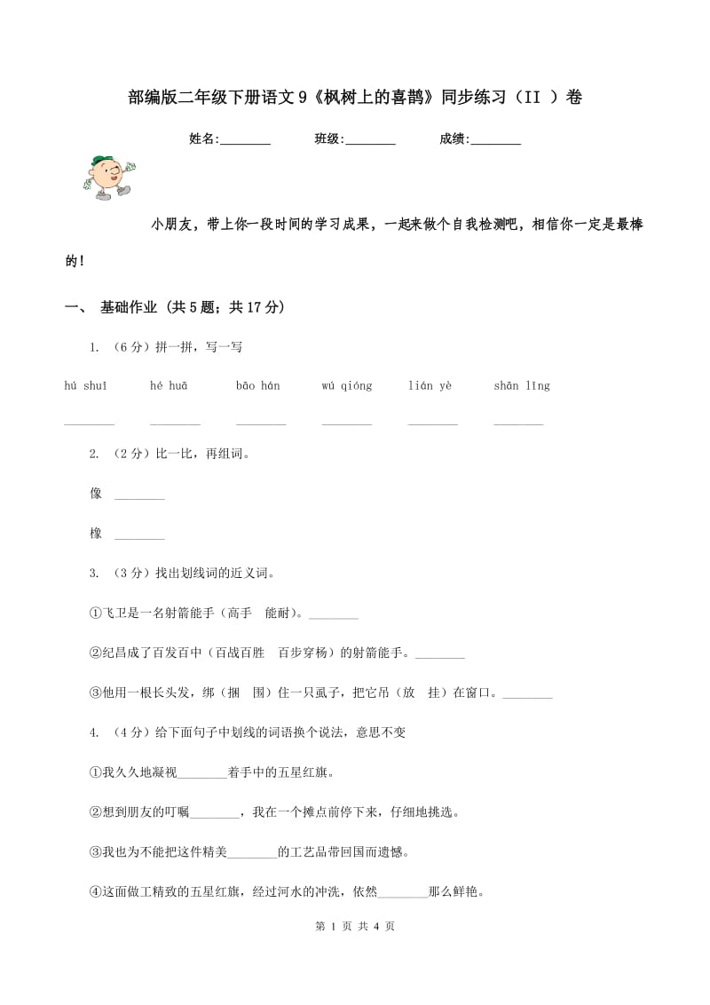 部编版二年级下册语文9《枫树上的喜鹊》同步练习（II ）卷.doc_第1页