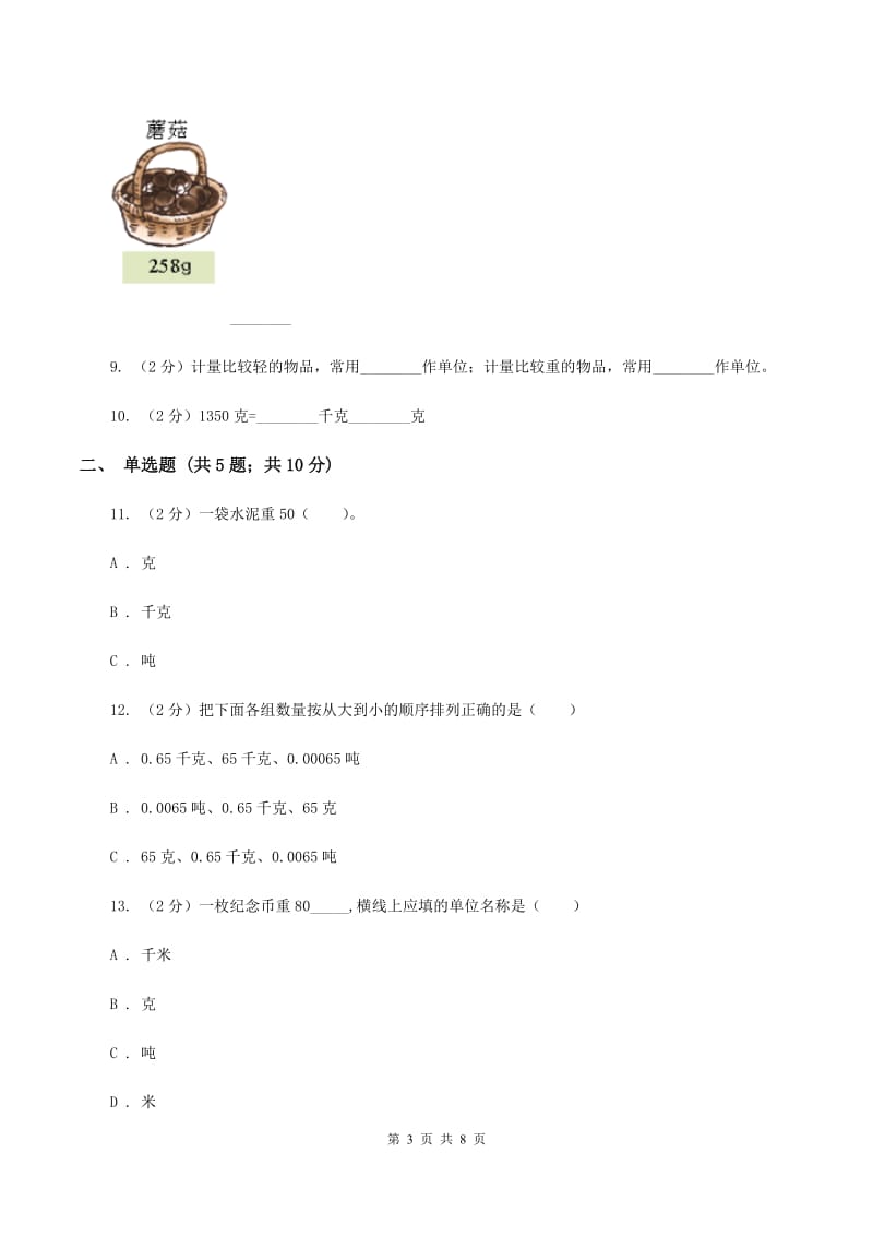 苏教版数学三年级上册第二单元千克和克同步练习B卷.doc_第3页