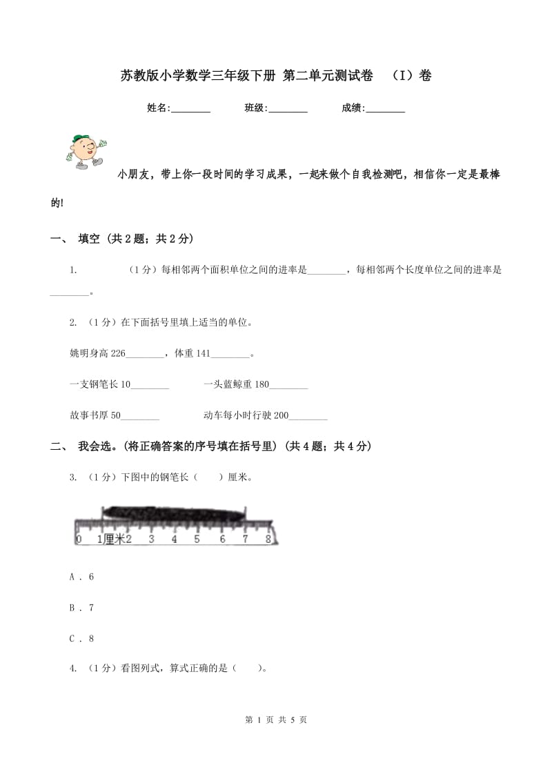 苏教版小学数学三年级下册 第二单元测试卷 （I）卷.doc_第1页