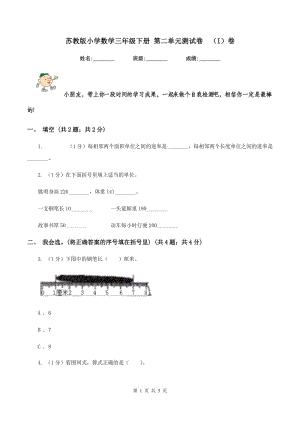 蘇教版小學數學三年級下冊 第二單元測試卷 （I）卷.doc