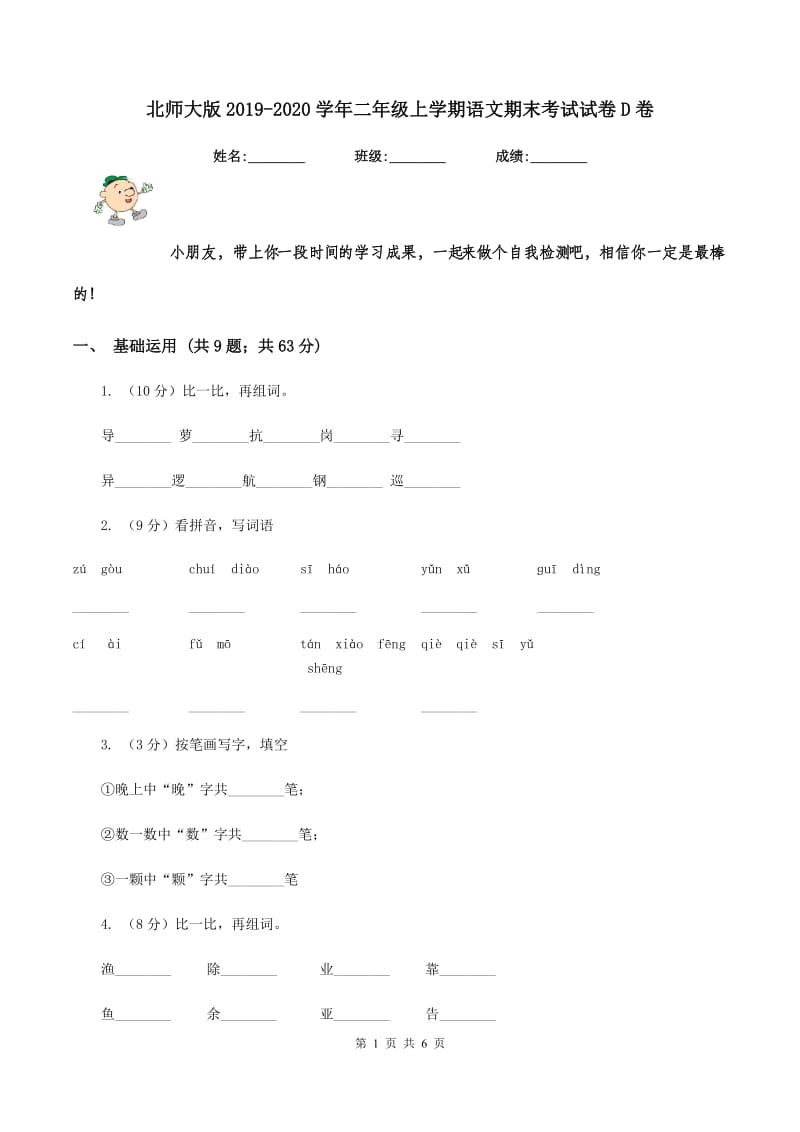 北师大版2019-2020学年二年级上学期语文期末考试试卷D卷 (2).doc_第1页