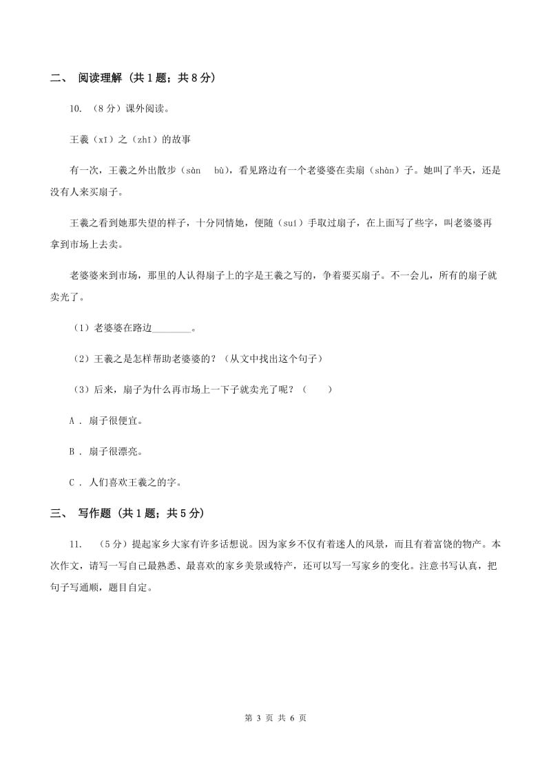 北师大版2019-2020学年二年级上学期语文期末考试试卷D卷 (2).doc_第3页