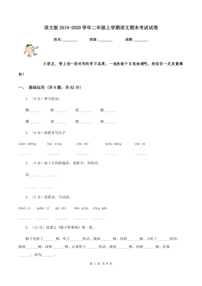 语文版2019-2020学年二年级上学期语文期末考试试卷.doc_第1页