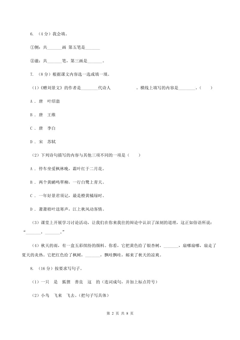 语文版2019-2020学年二年级上学期语文期末考试试卷.doc_第2页