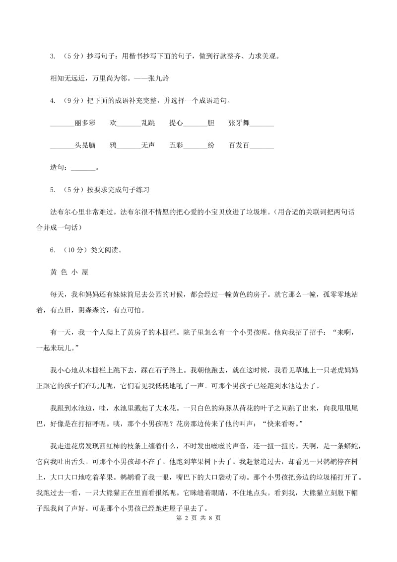 豫教版2019-2020学年四年级上学期语文10月第一次月考试卷.doc_第2页