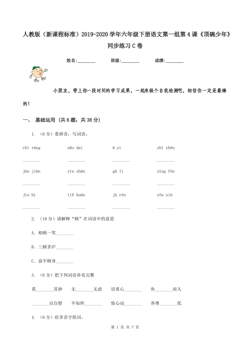 人教版（新课程标准）2019-2020学年六年级下册语文第一组第4课《顶碗少年》同步练习C卷.doc_第1页