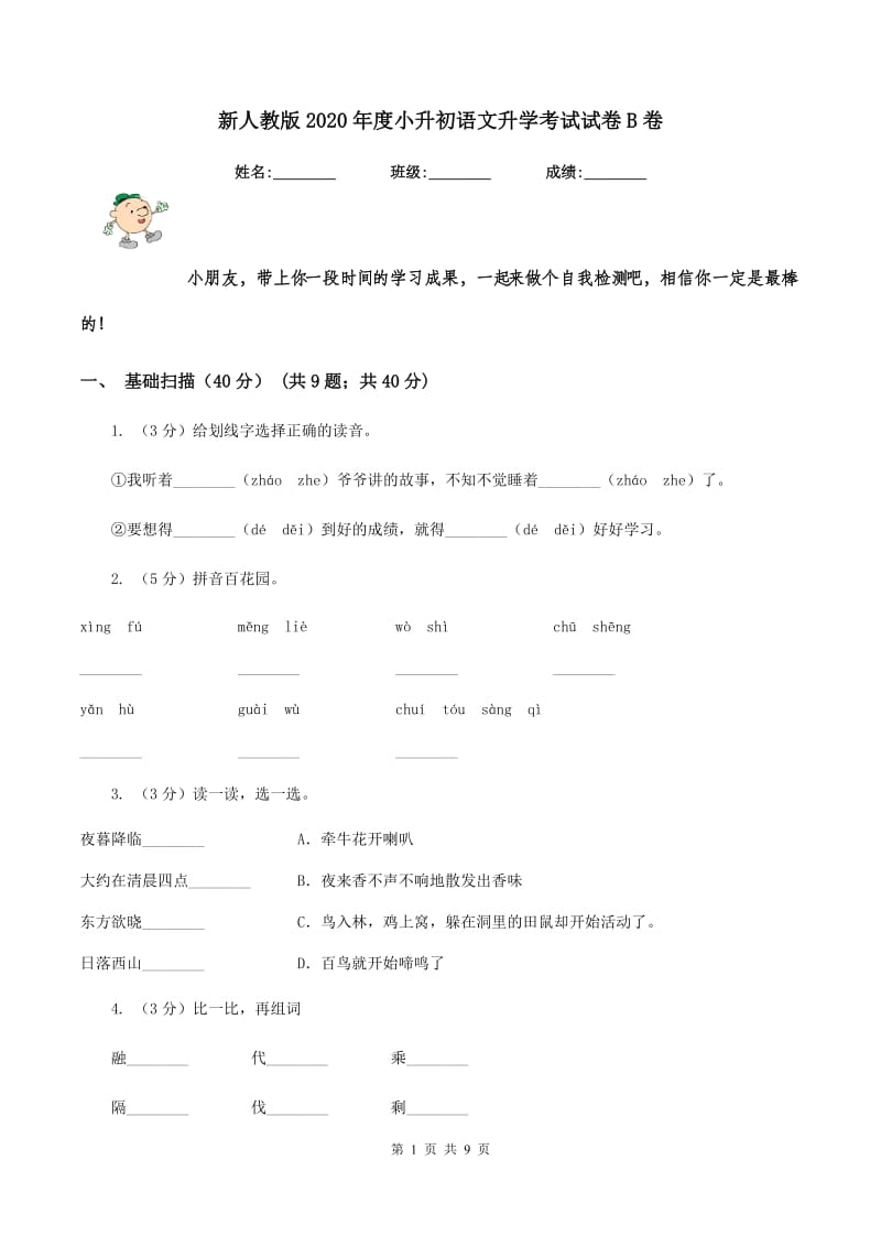 新人教版2020年度小升初语文升学考试试卷B卷.doc_第1页