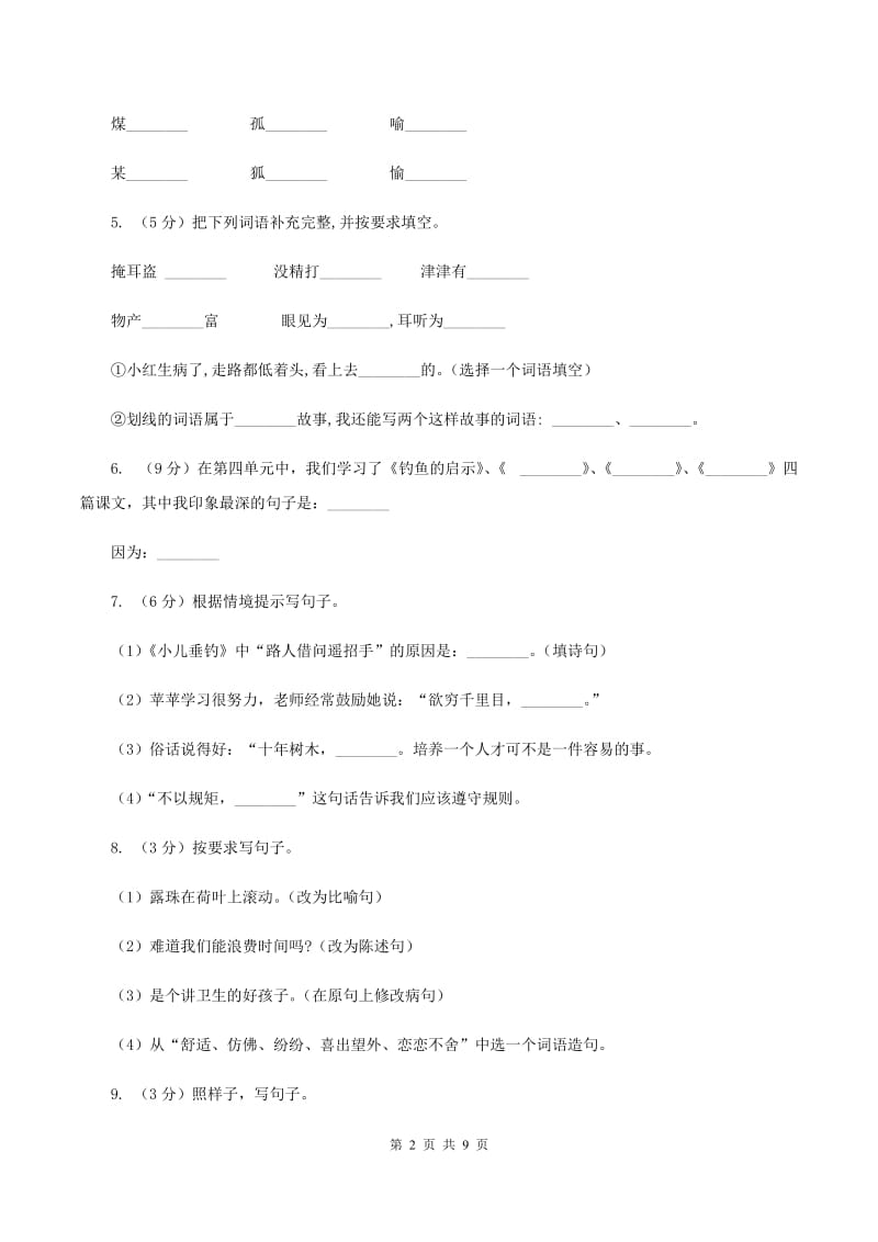 新人教版2020年度小升初语文升学考试试卷B卷.doc_第2页