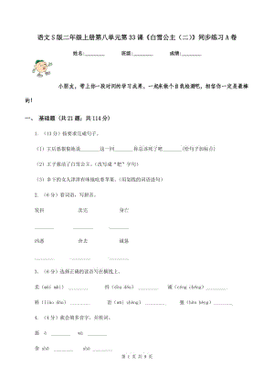 語文S版二年級(jí)上冊(cè)第八單元第33課《白雪公主（二）》同步練習(xí)A卷.doc