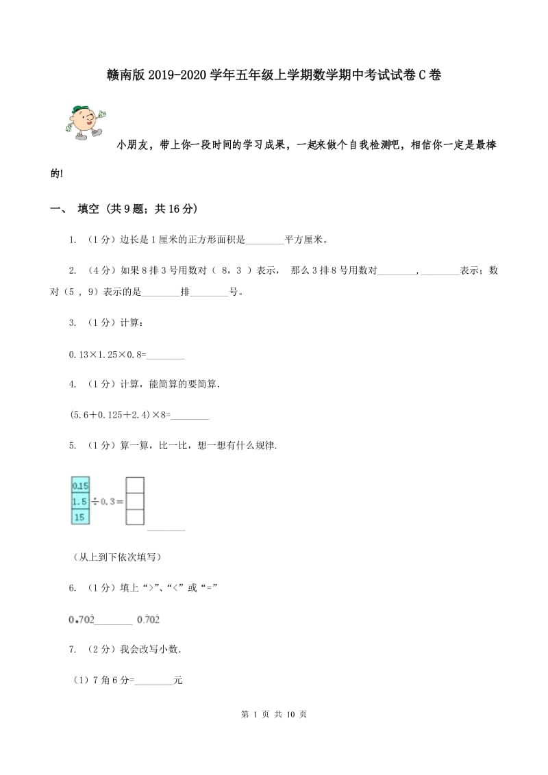 赣南版2019-2020学年五年级上学期数学期中考试试卷C卷.doc_第1页