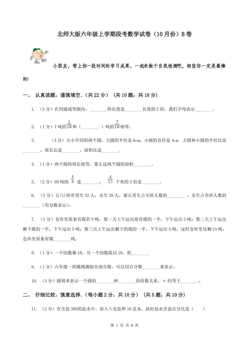 北师大版六年级上学期段考数学试卷（10月份）B卷.doc_第1页