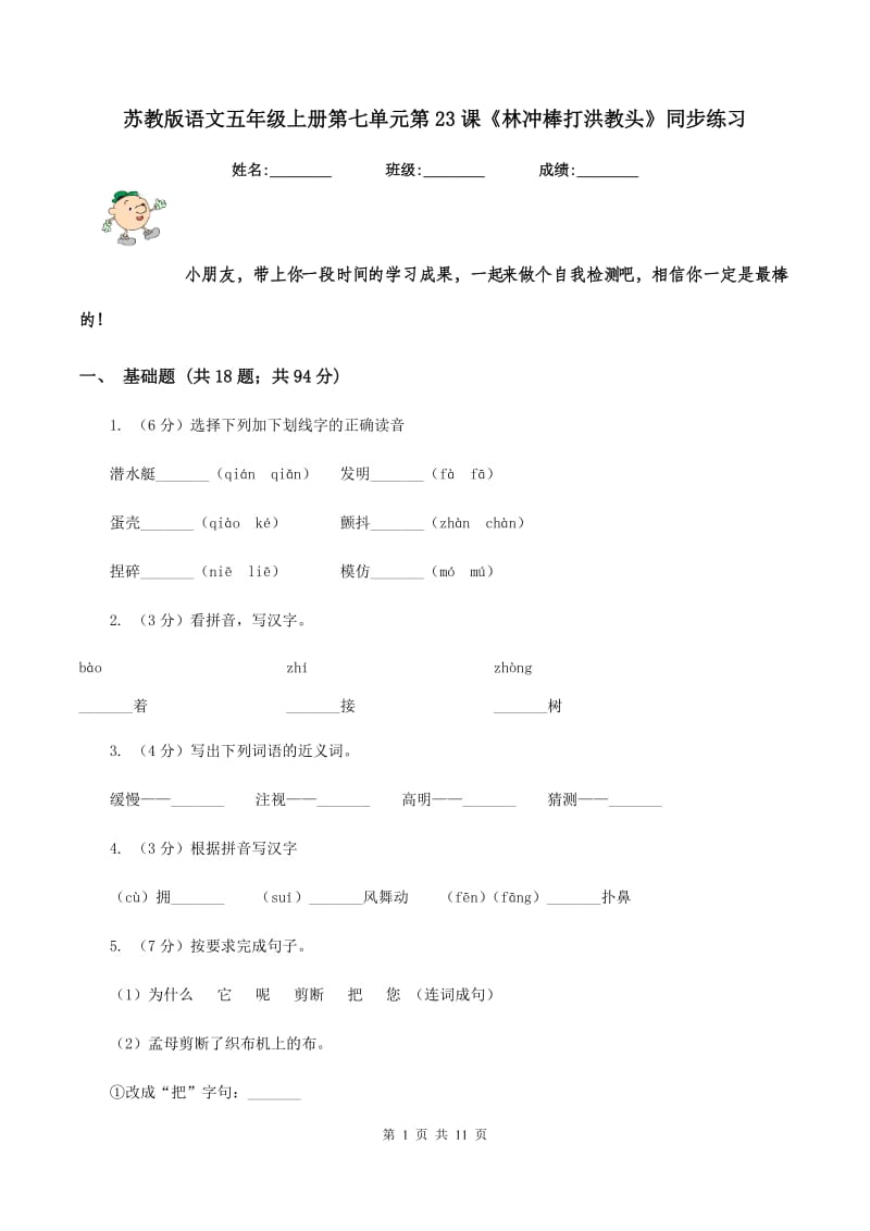 苏教版语文五年级上册第七单元第23课《林冲棒打洪教头》同步练习.doc_第1页